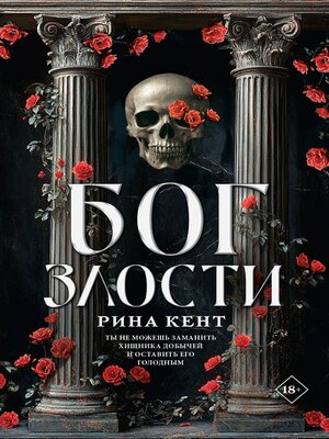 cover image of Бог злости
